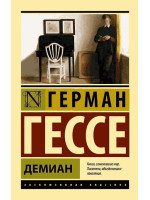 Демиан. Автор Герман Гессе, ЭК, мягкий переплет
