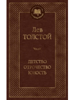 Детство. Отрочество. Юность. Автор Лев Толстой, МК