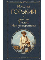 Детство. В людях. Мои университеты. Автор Максим Горький, ВЛ