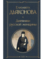 Дневники русской женщины. Автор Елизавета Дьяконова, ВЛ