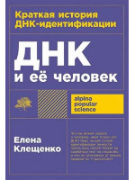 ДНК и её человек. Автор Елена Клещенко, мягкий переплет