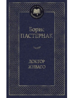 Доктор Живаго. Автор Борис Пастернак, МК