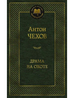 Драма на охоте. Автор Антон Чехов, МК