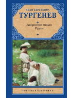Дворянское гнездо. Рудин. Автор Иван Тургенев, РК