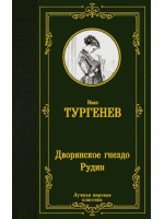 Дворянское гнездо. Рудин. Автор Иван Тургенев, ЛМК