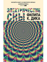 Электрические сны. Автор Филип Киндред Дик