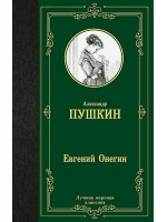 Евгений Онегин. Автор Александр Пушкин, ЛМК