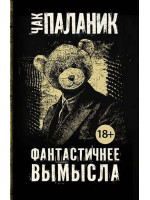 Фантастичнее вымысла. Автор Чак Паланик, мягкий переплет, 18+