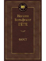 Фауст. Автор Иоганн Вольфганг Гёте, МК