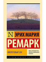 Фиолетовый сон. Автор Эрих Мария Ремарк, ЭК, мягкий переплет