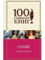 Гений. Автор Теодор Драйзер, 100 ГК