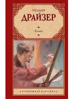 Гений. Автор Теодор Драйзер, ЗК
