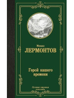 Герой нашего времени. Автор Михаил Лермонтов, ЛМК