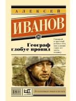 Географ глобус пропил. Автор Алексей Иванов, ЭНК, мягкий переплет, 18+