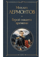 Герой нашего времени. Автор Михаил Лермонтов, ВЛ