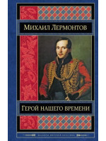 Герой нашего времени. Автор Михаил Лермонтов