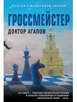 Гроссмейстер. Автор Вадим Агапов, мягкий переплет