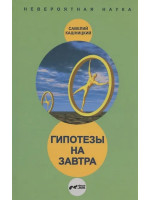 Гипотезы на завтра. Автор Савелий Кашницкий
