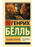 Глазами клоуна. Автор Генрих Бёлль, ЭК, мягкий переплет