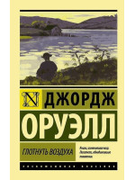Глотнуть воздуха. Автор Джордж Оруэлл, ЭК, мягкий переплет