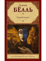 Глазами клоуна. Автор Генрих Бёлль, ЗК
