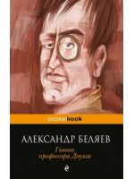 Голова профессора Доуэля. Автор Александр Беляев, Pb, мягкий переплет