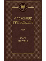 Горе от ума. Автор Александр Грибоедов, МК
