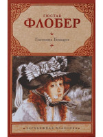 Госпожа Бовари. Автор Гюстав Флобер, ЗК