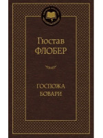 Госпожа Бовари. Автор Флобер Гюстав, МК