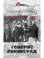 Говорит Ленинград. Автор Ольга Берггольц, дневники памяти