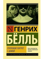 Групповой портрет с дамой. Автор Генрих Бёлль, ЭК, мягкий переплет