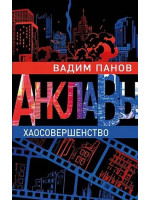 Хаосовершенство. Автор Вадим Панов