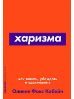 Харизма: Как влиять, убеждать и вдохновлять. Автор Оливия Фокс Кабейн, мягкий переплет