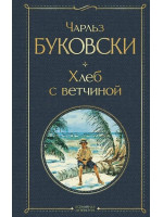 Хлеб с ветчиной. Автор Чарльз Буковски, ВЛ. 18+