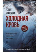Холодная кровь. Автор Роберт Брындза