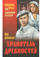 Хранитель древностей. Автор Юрий Домбровский, Любимая проза