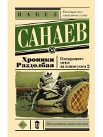 Хроники Раздолбая. Похороните меня за плинтусом-2. Автор Павел Санаев, ЭНК, мягкий переплет, 18+