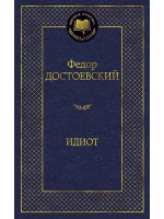 Идиот. Автор Федор Достоевский, МК