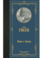 Игра в бисер. Автор Герман Гессе, ЛМК