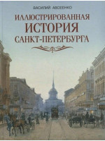 Иллюстрированная история Санкт-Петербурга. Автор Василий Авсеенко