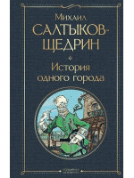 История одного города. Автор Михаил Салтыков-Щедрин, ВЛ
