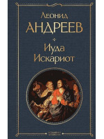 Иуда Искариот. Автор Леонид Андреев, ВЛ
