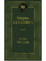 Камо грядеши. Автор Генрик Сенкевич, МК