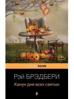 Канун всех святых. Автор Рэй Брэдбери, Pb, мягкий переплет