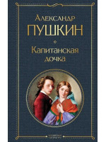 Капитанская дочка. Автор Александр Пушкин, ВЛ
