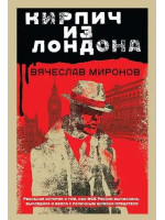 Кирпич из Лондона. Автор Вячеслав Миронов, мягкий переплет