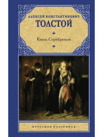 Князь Серебряный. Автор Алексей Толстой, РК