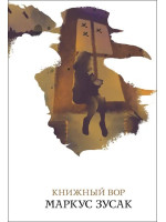 Книжный вор. Автор Маркус Зусак