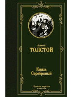 Князь Серебряный. Автор Алексей Толстой, ЛМК