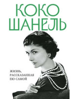 Коко Шанель. Жизнь, рассказанная ею самой. Автор Коко Шанель